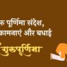 Guru purnima quotes in hindi