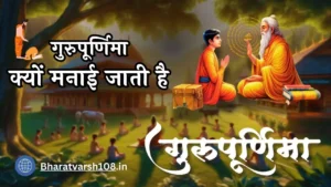 Guru Purnima 2024 : गुरु पूर्णिमा क्यों मनाई जाती है