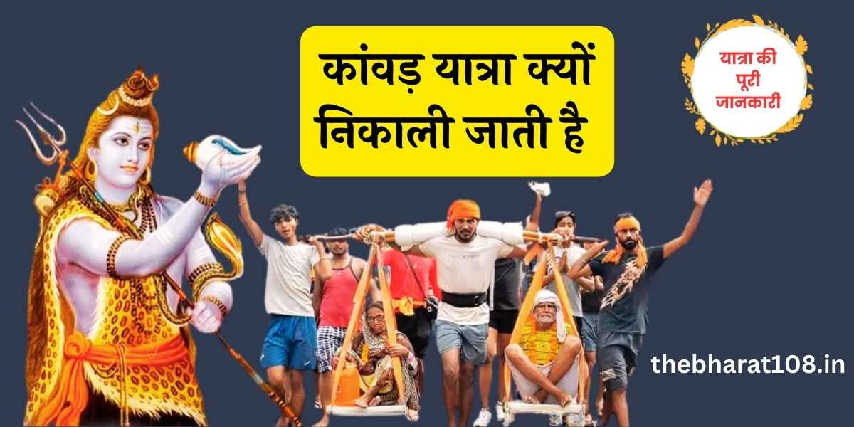 कांवड़ यात्रा